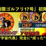 【ドッカンバトル】超インフレ敵必殺を余裕で受けとめつつ『合計ATK6,000万+100%会心』火力…。神極限・ゴルフリ＆17号初陣！