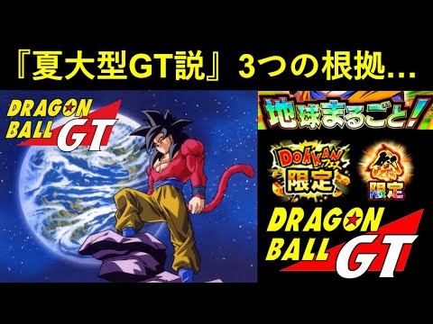 【ドッカンバトル】『夏大型キャンペーン・ドラゴンボールGT説』3つの根拠…