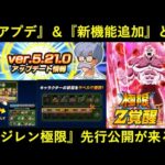 【ドッカンバトル】新アップデートと新機能追加のお知らせと…『LRジレン極限』先行公開間もなく！