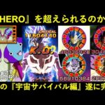 【ドッカンバトル】最強メモリー加入で『最強・超HERO』に王手…？究極の『宇宙サバイバル編チーム』が完成しました