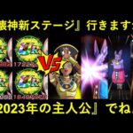 【ドッカンバトル】破壊神集結の新ステージに…超久し振りに『2023年』を席巻したアイツで挑みますか…