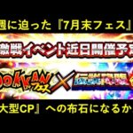 【ドッカンバトル】来週に迫る『新ドッカンフェス』と…その先に控えた『夏大型CP』が見えて来る…？