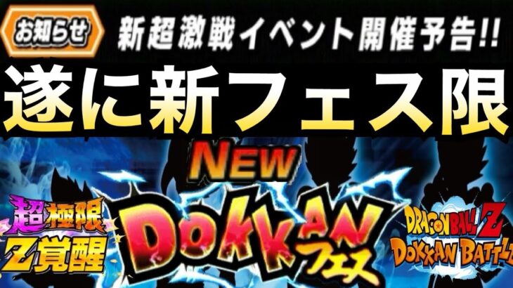 くるぞ！！くるぞ！！遂に新フェス超激戦お知らせ！！夏大型前の最後のフェス限は..!?【ドッカンバトル】【地球育ちのげるし】