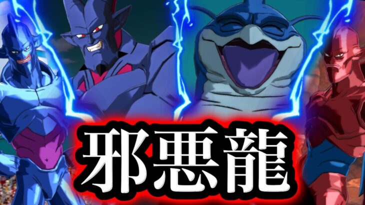 邪悪龍だけで戦える編成が気持ち悪すぎた【ドラゴンボールレジェンズ６周年】【DRAGONBALL LEGENDS】【ゲーム実況】