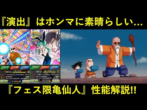 【ドッカンバトル】遂に来た『フェス限亀仙人』性能解説！演出は100点満点です