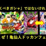 【ドッカンバトル】『夏大型直前』で引くべきガシャではないが…。行くぜ！亀仙人ドッカンフェス！
