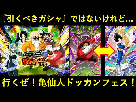 【ドッカンバトル】『夏大型直前』で引くべきガシャではないが…。行くぜ！亀仙人ドッカンフェス！