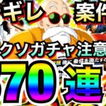 クソガチャすぎて泣いた..運営いい加減にしろよ！！亀仙人フェス370連！！【ドッカンバトル】【地球育ちのげるし】