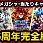 【6周年完全版】オススメガシャと当たりキャラ完全解説！【ドラゴンボールレジェンズ６周年】【DRAGONBALL LEGENDS】【ゲーム実況】