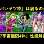 【ドッカンバトル】第7宇宙代表『極限キャラ4体』性能解説！今回は『壊れ枠』は居るのか…？