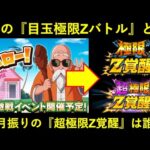 【ドッカンバトル】フェス限が亀仙人なら…8月の『目玉極限』と『超極限Z覚醒』は…？