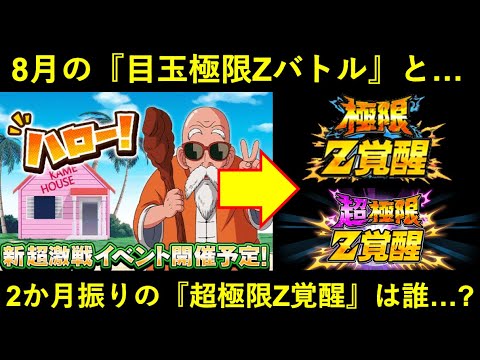 【ドッカンバトル】フェス限が亀仙人なら…8月の『目玉極限』と『超極限Z覚醒』は…？