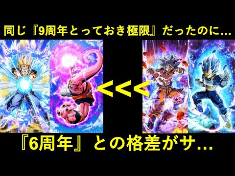【ドッカンバトル】9周年の時に『極限するタイミング今じゃなくね？』と言われまくったLRベジット・LRブウの今…
