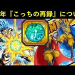【ドッカンバトル】遂に再録された『9周年ビースト・ブロリー』に続いて…『9周年ゴジータ・ガンマ』の再録は？