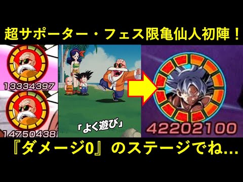 【ドッカンバトル】『ATK+1,000万以上』する超絶サポーター！フェス限亀仙人を与ダメ0のステージで使わざるをえなかった
