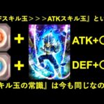 【ドッカンバトル】『スキル玉はDEFを付けとけばOK！ATKはムダ！』というかつてのスキル玉の常識は変わったのか？