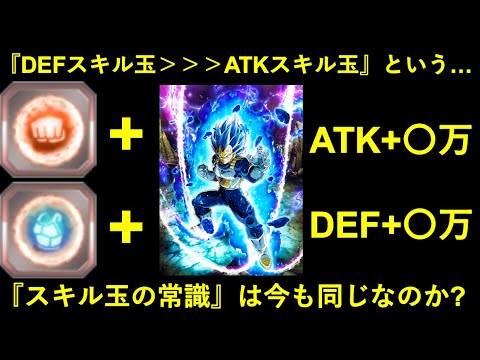 【ドッカンバトル】『スキル玉はDEFを付けとけばOK！ATKはムダ！』というかつてのスキル玉の常識は変わったのか？