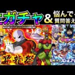 LIVE🔴LR出まくる昇龍祭『生ガチャ＆みんなの質問に答える』ドカバト悩んでる人はなんでも聞いて！！【ドッカンバトル】【地球育ちのげるし】