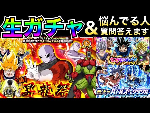 LIVE🔴LR出まくる昇龍祭『生ガチャ＆みんなの質問に答える』ドカバト悩んでる人はなんでも聞いて！！【ドッカンバトル】【地球育ちのげるし】