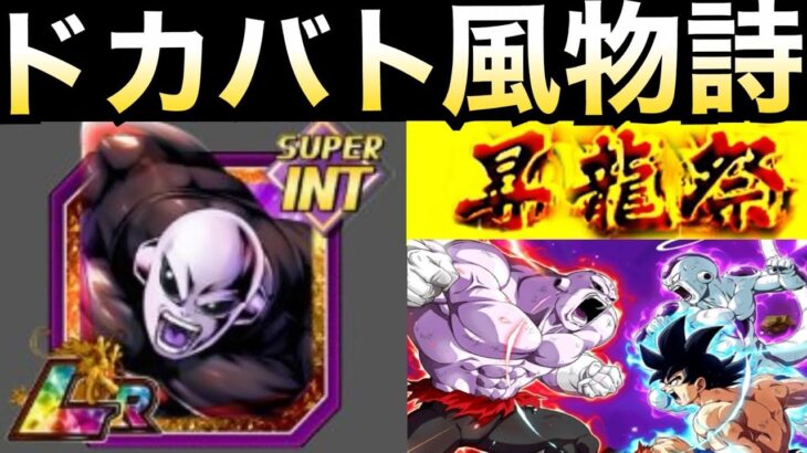 『ドカバト風物詩』遂に昇龍祭『新祭LR』先行公開がくるぞ！！【ドッカンバトル】【地球育ちのげるし】