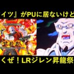 【ドッカンバトル】行くぜ！LRジレン昇龍祭！『アイツ』がPUに居ない異常事態…？