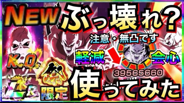 『無凸最強キャラ』ぶっ壊れ？『LR祭ジレン』使ってみたら無凸で◯◯じゃねーか！！ドカバト最強メンバー勢揃い【ドッカンバトル】【地球育ちのげるし】