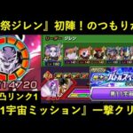 【ドッカンバトル】『祭LRジレン』バトルスペクタクルvsゴクフリで初陣！…と思ったら『第11宇宙縛りミッション』一撃クリアしちゃった