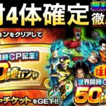 『LR1体確定』誰でも無料で引ける神ガチャ『50連チケットガチャ』ピックアップ含め徹底解説！！【ドッカンバトル】【地球育ちのげるし】