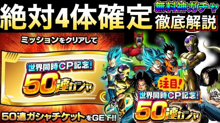 『LR1体確定』誰でも無料で引ける神ガチャ『50連チケットガチャ』ピックアップ含め徹底解説！！【ドッカンバトル】【地球育ちのげるし】