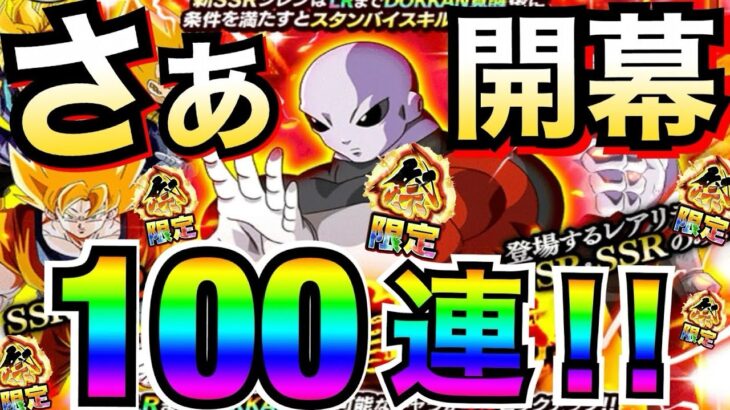 さぁっ開幕『SSR2倍ヤバすぎ』祭ジレン狙いで昇龍祭100連！！【ドッカンバトル】【地球育ちのげるし】