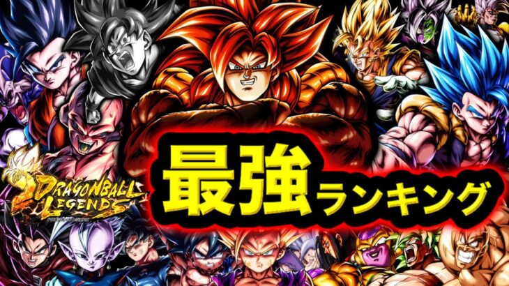 【ULゴジータ4参戦】6周年完全版レジェンズ最強キャラランキング【ドラゴンボールレジェンズ６周年】【DRAGONBALL LEGENDS】【ゲーム実況】