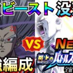 遂にビースト没落？『最強難易度vs.ビースト最強編成』どうなる？バトルスペクタクル【ドッカンバトル】【地球育ちのげるし】