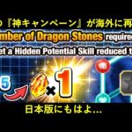 【ドッカンバトル】過去に『たった1度だけ』来たあの神キャンペーンが海外版に再来…