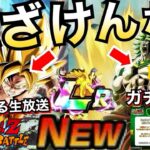 サ終レベル『過去1ぶっ壊れ!!』ブロリー＆力をくれ悟空の性能＆『ガチャ天井あり』神仕様を徹底解説！！生放送最新情報まとめ/地球まるごと熱烈激戦キャンペーン【ドッカンバトル】【地球育ちのげるし】
