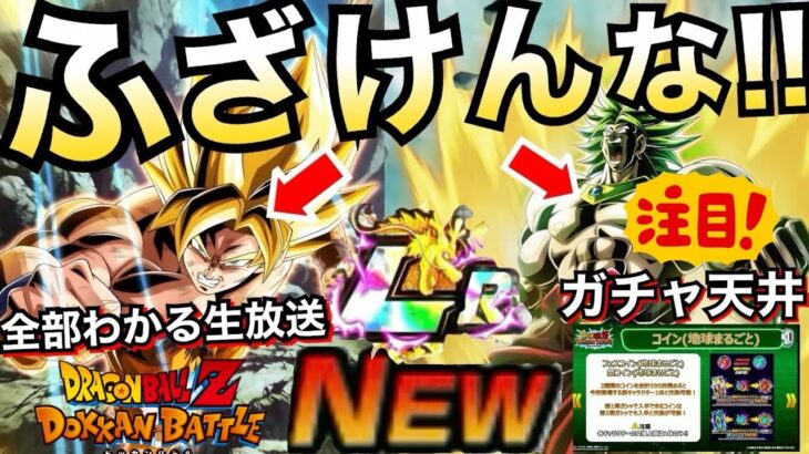 サ終レベル『過去1ぶっ壊れ!!』ブロリー＆力をくれ悟空の性能＆『ガチャ天井あり』神仕様を徹底解説！！生放送最新情報まとめ/地球まるごと熱烈激戦キャンペーン【ドッカンバトル】【地球育ちのげるし】