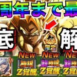 『絶対確保』祭ゴジータ『10周年まで最強』理由を徹底解説！！【ドッカンバトル】【地球育ちのげるし】