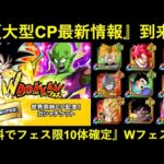 【ドッカンバトル】無料で『フェス限10体確定』Ｗドッカンフェスが来る？夏大型キャンペーン最新情報！