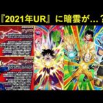 【ドッカンバトル】2021年URフェス限の極限Z覚醒に暗雲…？