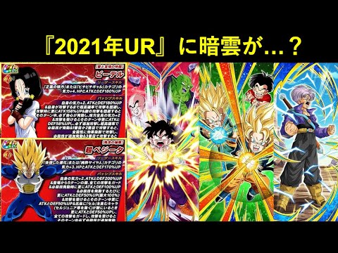 【ドッカンバトル】2021年URフェス限の極限Z覚醒に暗雲…？