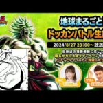 『地球まるごと！ドッカンバトル生放送2024』見るやつ