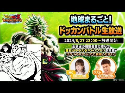 『地球まるごと！ドッカンバトル生放送2024』見るやつ