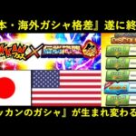 【ドッカンバトル】『新たなガシャシステム』が導入予定！日本・海外合同でドッカンのガシャが生まれ変わる…？