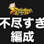 ずっと使わなかった理不尽編成で暴れまくってみたwwww【ドラゴンボールレジェンズ６周年】【DRAGONBALL LEGENDS】【ゲーム実況】