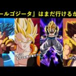 【ドッカンバトル】連戦破壊神のイワンにすら躓くオールベジットに対し…『オールゴジータ』はまだ行けるのか？