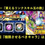 【ドッカンバトル】『天下一リンクスキル玉』貰える種類・数と…『今回極限させるべきキャラ』は誰？