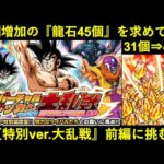 【ドッカンバトル】『バーチャルドッカン大乱戦・特別編(前編)』に初見チャレンジ！いつもより多い『龍石45個』ボーナスイベントの難易度は…？