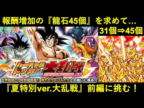 【ドッカンバトル】『バーチャルドッカン大乱戦・特別編(前編)』に初見チャレンジ！いつもより多い『龍石45個』ボーナスイベントの難易度は…？