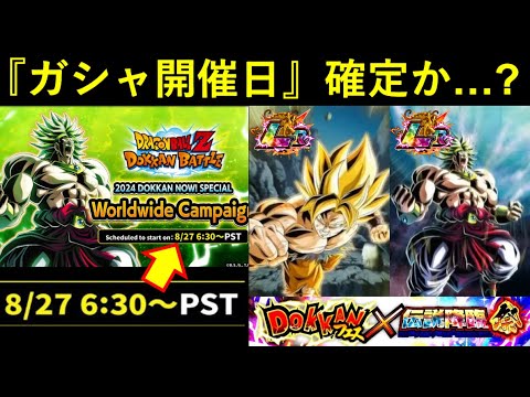 【ドッカンバトル】『目玉ガシャ開催日』確定か…？海外先行で夏大型CPの生放送日が判明！