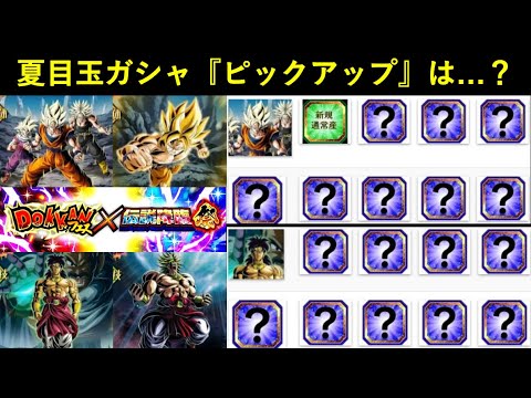 【ドッカンバトル】悟空フェス・ブロリー祭ガシャの『ピックアップ』はどうなる…？