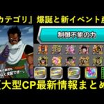 【ドッカンバトル】新カテゴリ・『制御不能の力』と新イベ産パラガス爆誕！夏大型CP最新情報まとめ